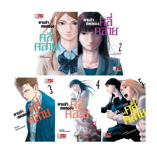 บงกช bongkoch หนังสือการ์ตูนเรื่อง ตามล่าศพสยอง ภาคคลี่คลาย เล่ม 1-5 (จบ)