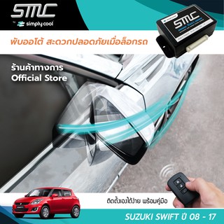 กล่องพับกระจกออโต้เมื่อล็อกรถ SMC รุ่น Basic Y-Socket Suzuki Swift ปี 08-17 (ซูซูกิ สวิฟ 08-17)