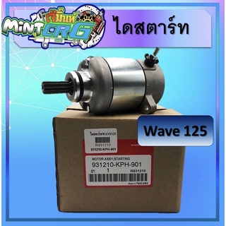 ไดร์สตาร์ท Wave125,ปลาวาฬ,บังลม ใส่ได้