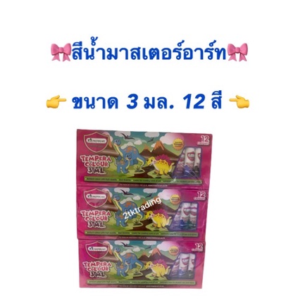 (ยกโหล) สีน้ำเทมพาร่า 12สี มาสเตอร์อาร์ต ขนาด 3 มล.