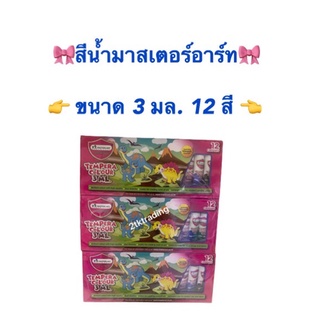 สีน้ำมาสเตอร์อาร์ต 12 สี ขนาด 3 มล.