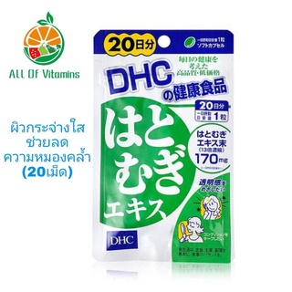 DHC Hatomugi (20เม็ด) วิตามินบำรุงผิวให้กระจ่างใส ลดความหมองคล้ำ สกัดจากลูกเดือย