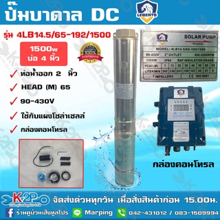 LEBENTO BY JODAI ปั๊มบาดาล DC บัสเลส 2 นิ้ว 1500W รุ่น 4LB14.5/65-192/1500 บ่อ 4 นิ้ว ดูดลึก 95ม. น้ำ14.5 คิว/ซม.