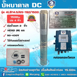 LEBENTO BY JODAI ปั๊มบาดาล DC บัสเลส 2 นิ้ว 1500W รุ่น 4LB14.5/65-192/1500 บ่อ 4 นิ้ว ดูดลึก 95ม. น้ำ14.5 คิว/ซม.