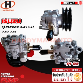 ปั๊มพาวเวอร์ ISUZU รุ่น D-MAX 4JH 3.0 2002-2005