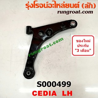 S000499+S000500 ปีกนกล่างมิตซูแลนเซอร์ซีเดีย ปีกนกล่างMITSUBISHI LANCER CEDIA ปีกนกล่างCEDIA ปีกนกมิตซูซีเดีย ปีกนกCEDIA