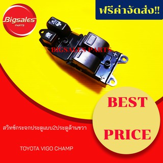 สวิทซ์กระจกไฟฟ้า TOYOTA VIGO CHAMP แบบ 2 ประตู ด้านขวา สวิทซ์กระจกประตู