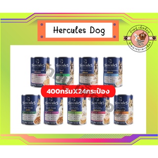 (ยกหีบ) Hercules Dog Cans เฮอร์คิวลิส อาหารเปียกสุนัข ชนิดกระป๋อง ขนาด 400 g