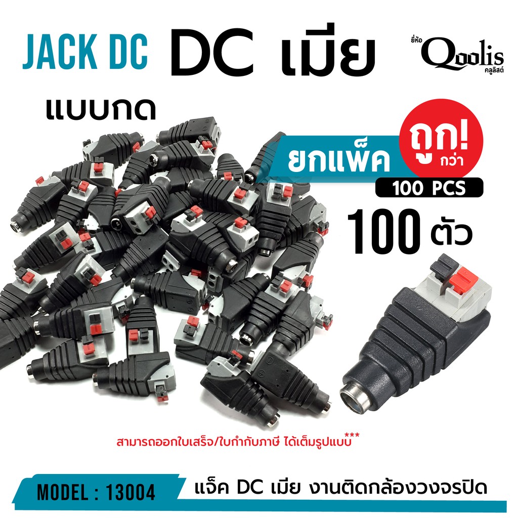 (ถูกกว่า! ยกแพ็ค 100ตัว) แจ็ค DC ผู้-เมีย แบบกด แพ็ค 100 ตัว  DC JACK อุปกรณ์สำหรับกล้องวงจรปิด CCTV