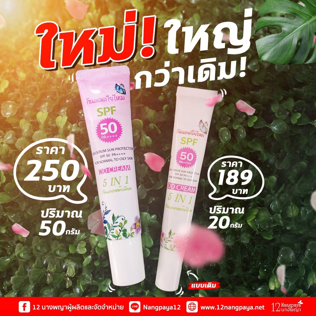 (กันแดด / ของแท้ / 1 หลอด) | กันแดดใยไหม SPF50 PA++++ | (เก็บเงินปลายทาง) | ครีมกันแดด กันน้ำ ไม่วอก | 12นางพญา |