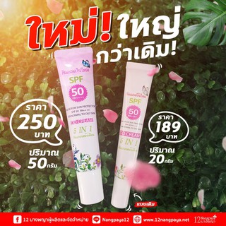 (กันแดด / ของแท้ / 1 หลอด) | กันแดดใยไหม SPF50 PA++++ | (เก็บเงินปลายทาง) | ครีมกันแดด กันน้ำ ไม่วอก  | 12นางพญา |