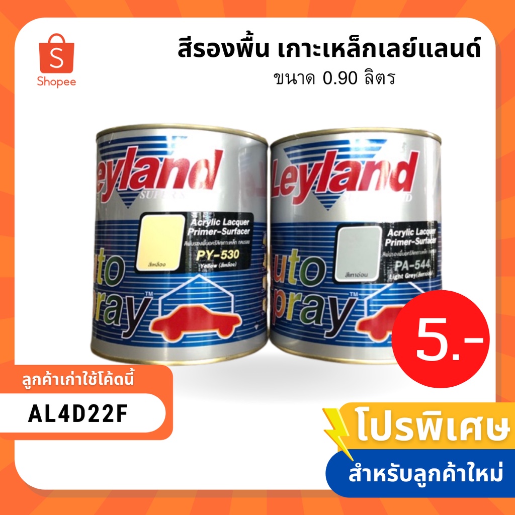 สีพื้น สีรองพื้น เกาะเหล็กเลย์แลนด์ (Leyland) ขนาด 0.90 ลิตร (ลูกค้าใหม่เหลือ 5 บาท)