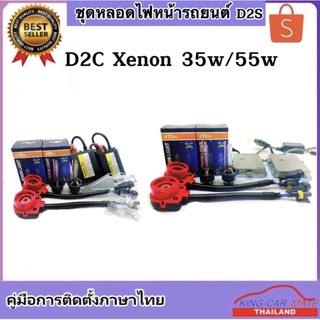 King-Carmate ชุดหลอดไฟหน้า D2C XENON 35w/55w หลอดไฟ+บัลลาสต์+ซ็อกเก็ต เป็นชุด1คู่ มีค่าสี4300K 6000K 8000K 10000K 12000k