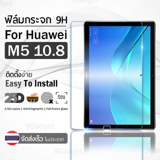 9Gadget - ฟิล์มกระจก Huawei MediaPad M5 10.8 เต็มจอ กระจกกันรอย ฟิล์มกันรอย ฟิล์มกระจกกันกระแทก ฟิล์มกระจกนิรภัย กระจกกันกระแทก - 2.5D Premium Tempered Glass