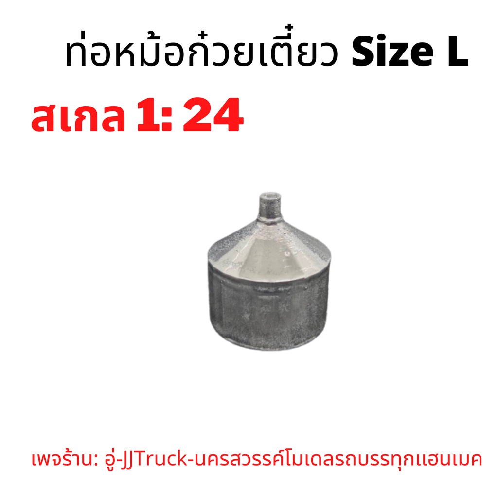 ท่อหม้อก๋วยเตี๋ยว size L โมเดลรถบรรทุก  สเกล1:24 ผลิตจากพลาสติก มีความคงทนเเข็งเเรง อันละ 69 บาท เพจร้าน: อู่-JJTruck