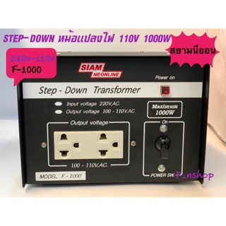 F-1000 หม้อแปลงไฟ AC 220V เป็นไฟ AC110V(ไฟต่างประเทศ) STEP DOWN ยี่ห้อ สยามนีออน