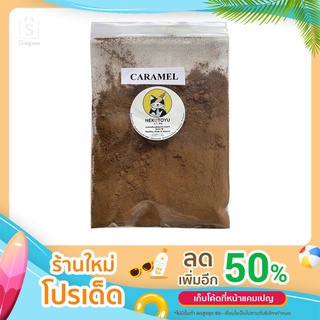 ผงกลิ่นคาราเมล แบบเข้มเข้น Caramel powder Flavor ขนาด 50 กรัม และ 100 กรัม