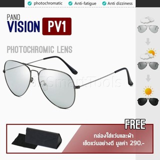 PANO Vision รุ่น PV1 แว่นตากันแดด แว่นกันแดด Photochromic Lens เลนส์ปรับสีออโต้ตามความเข้มของแสง