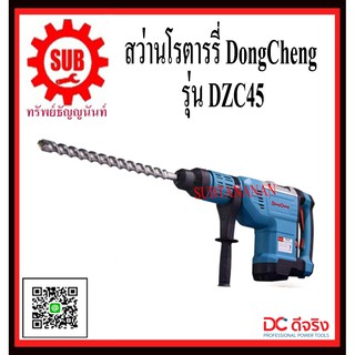 DongCheng รุ่น DZC45 สว่านโรตารี่  DZC-45  DZC - 45  DZC 45