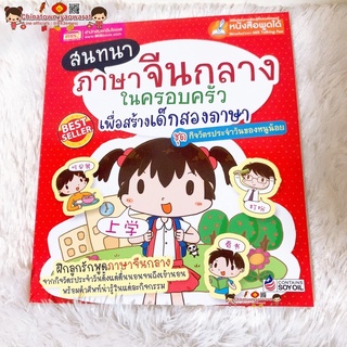 หนังสือสนทนาภาษาจีนกลางในครอบครัวเพื่อสร้าง เด็กสองภาษา (ชุดกิจวัตรประจำวัน)🧧บทสนทนาภาษาจีน จีน ฝึกพูดจีน คำศัพท์จีน HSK