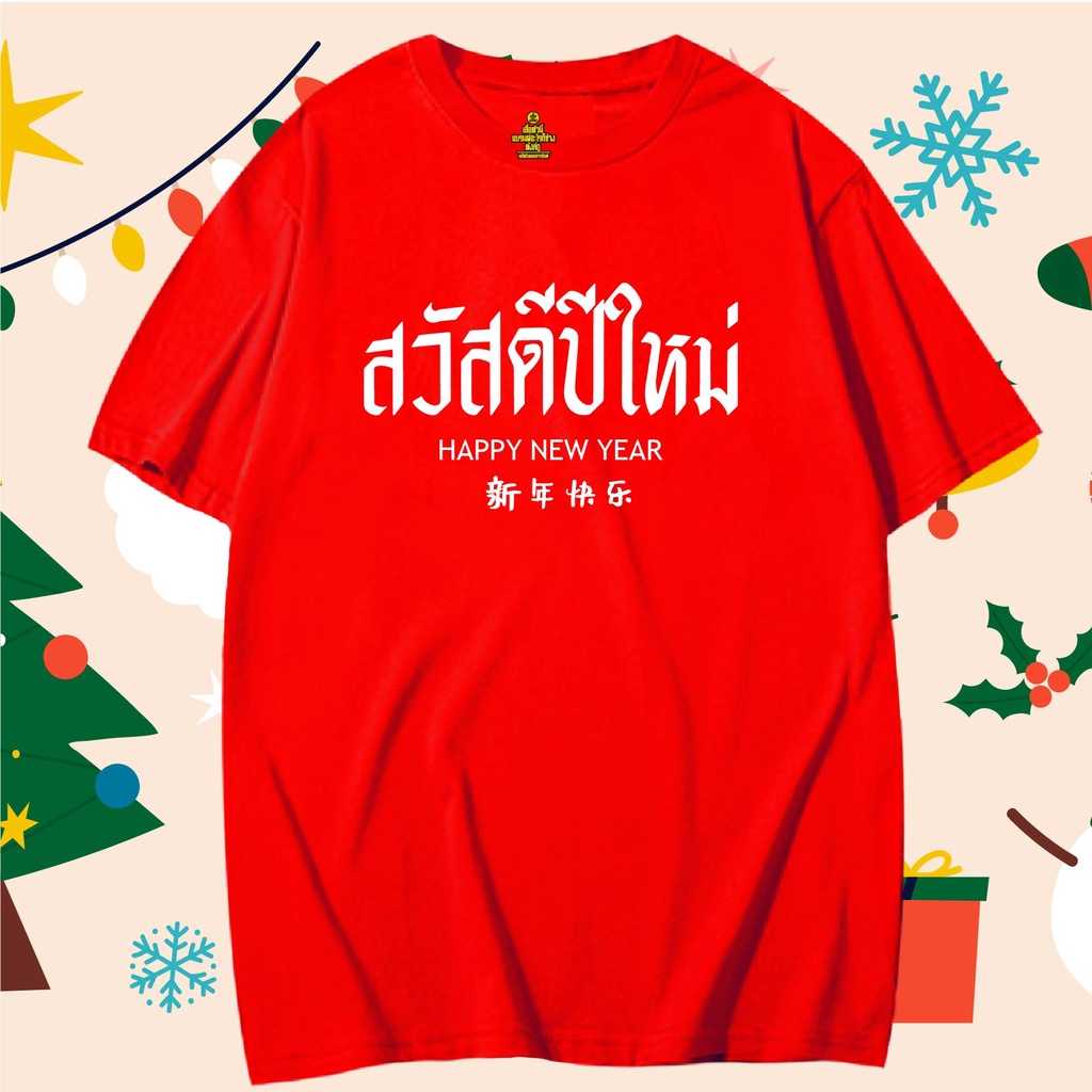 พร้อมส่ง เสื้อยืด สวัสดีปีใหม่ เสื้อ Cotton 100% มีสามสี ใส่ได้ทั้งแบบธรรมดาและใส่แบบ OVERSIZE