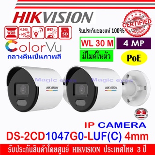 Hikvision Colorvu IP Camera 4 MP รุ่น  DS-2CD1047G2-LUF(C) 2.8หรือ DS-2CD1047G0-LUF(C) 4mm 2ตัว