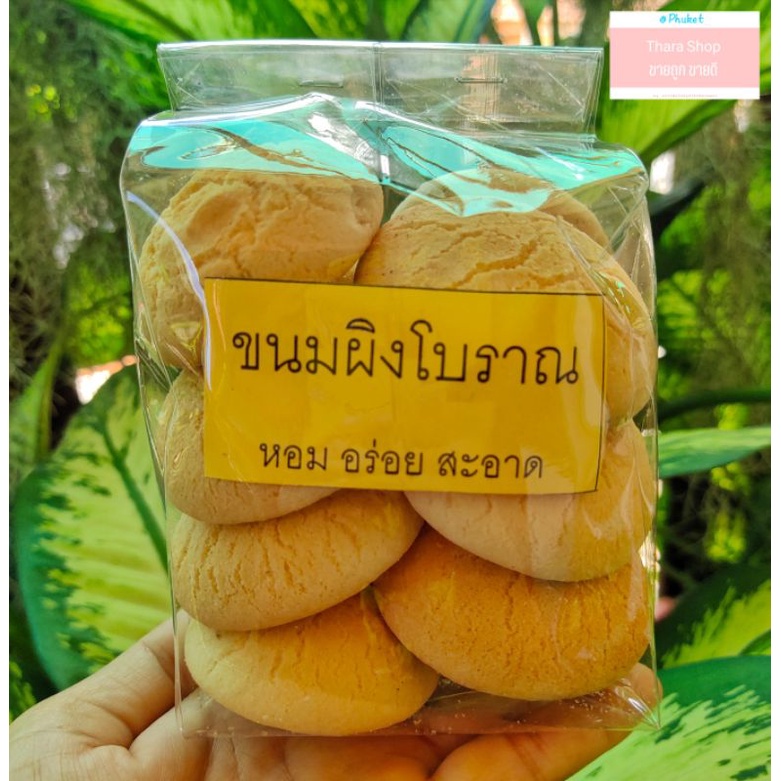 มาใหม่ ขนมผิงโบราณ ของฝากภูเก็ต ขนมพื้นเมือง