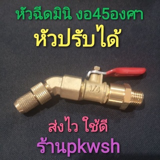 หัวฉีดล้างแอร์ แบบงอ 45องศา หัวปรับได้ ขนาดเล็ก 1/4" มินิ mini