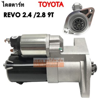 ไดสตาร์ท TOYOTA REVO เครื่อง 2.4 / 2.8  เฟือง 9 ฟัน