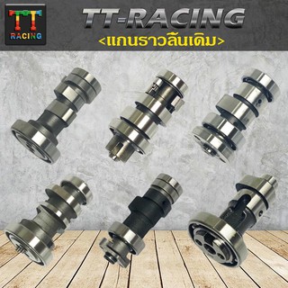 TT racing  แกนราวลิ้นเดิม(แคมเดิม) มีหลายรุ่น