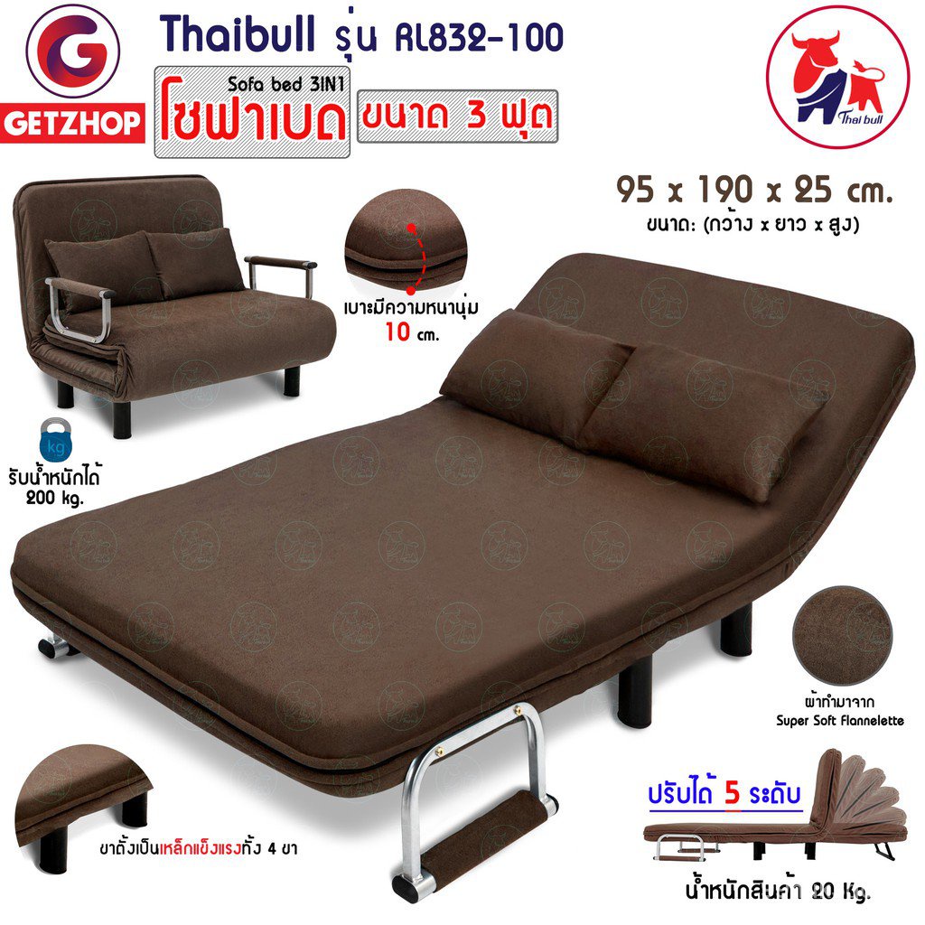 ใหม่Thaibull โซฟานั่ง เตียงนอน เตียงโซฟา ปรับระดับได้ โซฟา Sofa Bed 3 IN1 รุ่น RL832-100 ขนาด 95x 190 x25 cm.(สีน้ำตาล)