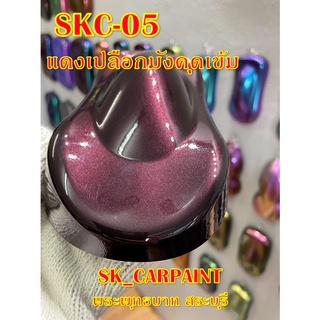 สีพ่นรถยนต์2K สีพ่นรถมอเตอร์ไซค์ (SKC-05) แดงเปลือกมังคุดเข้ม