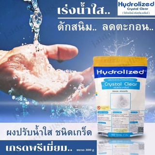 ของแท้ ผงปรับน้ำใส ชนิดเกร็ด เกรดพรีเมี่ยม ขนาด 300 g เร่งน้ำใส  ดักสนิม เร่งตกตะกอนในน้ำ ช่วยให้น้ำสะอาด ปลอดภัย น่าใช้