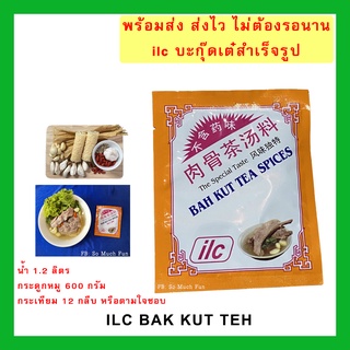 ilc บะกุ๊ดเต๋สำเร็จรูป ของแท้นำเข้าจากสิงคโปร์  #บักกุดเต๋ #บักกุ๊ดเต๋ #บะกุดเต๋