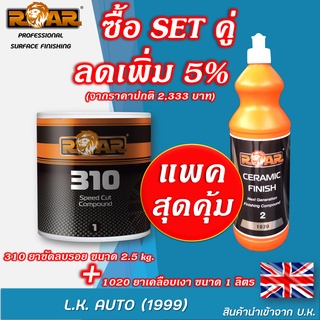 ยาขัดลบรอย 310 ขนาด 2.5 กิโลกรัม &amp; ยาเคลือบเงา 1020 ขนาด 1 ลิตร (ขาย set คู่)