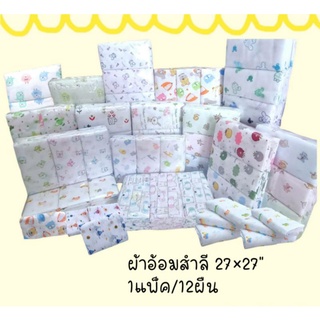 ผ้าอ้อมสำลี ขนาด 27×27" 1แพ็คบรรจุ12ผืน ผ้าอ้อมสำหรับเด็กแรกเกิด