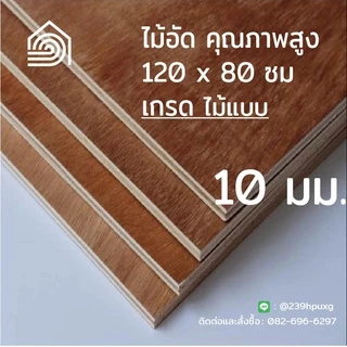 [ ส่งฟรี ] ไม้อัด 120*80 ซม (เกรดไม้แบบ) หนา 10 มิล-ไม้อัดยาง งาน DIY ทำลำโพง ผนัง โต๊ะ ชั้นวางของ พื้น ตู็เก็บของ
