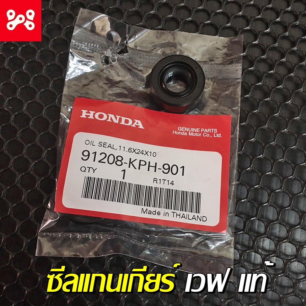 ซีลแกนเกียร์เวฟ125แท้ ซีลแกนเกียร์เวฟ100 แท้ศูนย์ 91208-KPH-901 ซีลแกนเกียร์แท้เวฟ125 ซีลเเกนเกียร์เ