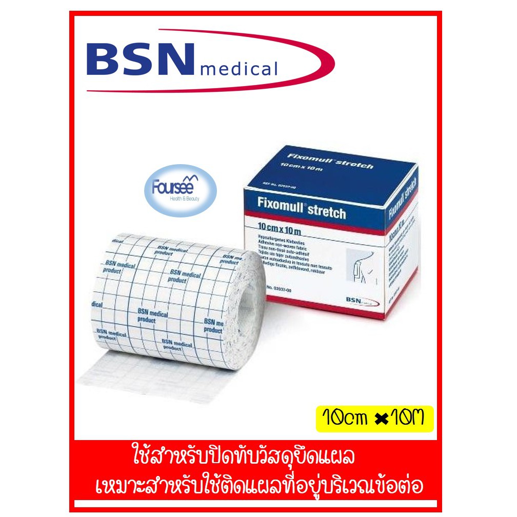 Fixomull stretch ฟิกซ์โซมูล แผ่นปิดแผล อเนกประสงค์ ขนาด 10 cm x 10m