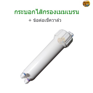 กระบอกไส้กรอง Membrane+ข้อต่อเช็ควาล์ว