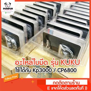 อะไหล่ใบมีด Codos Kuku รุ่น Kp3000 กับ CP6800