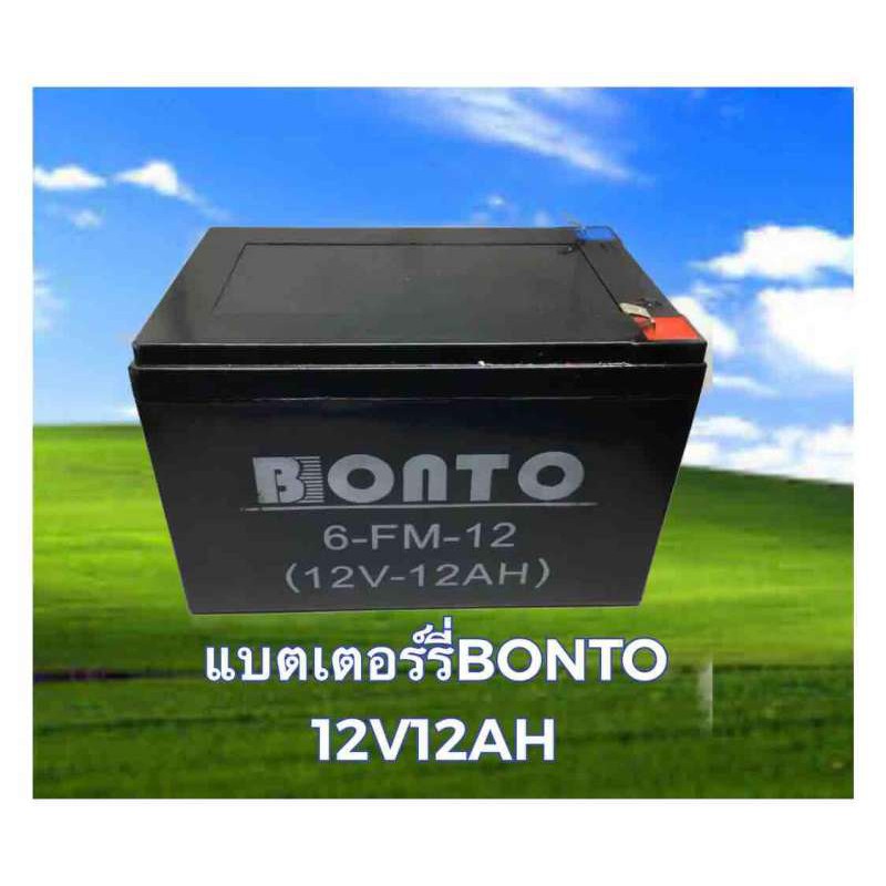 BONTO แบตเตอรี่ 12V12AH แบตเตอรี่เครื่องสำรองไฟ แบตเตอรี่เครื่องพ่นยา แบตเตอรี่ถังพ่นยา