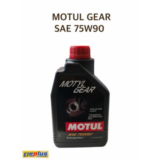 น้ำมันเกียร์  MOTUL MOTYL GEAR SAE 75W90 1L