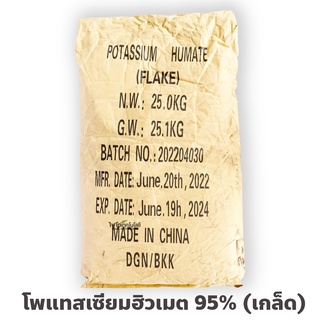 Potassium Humate 95% Flake โพแทสเซียมฮิวเมท คุณภาพสูง แบบเกล็ด (ประกอบด้วยฮิวมิกแอซิด 71.8%+โปตัสเซียม 12%) 25 กิโลกรัม