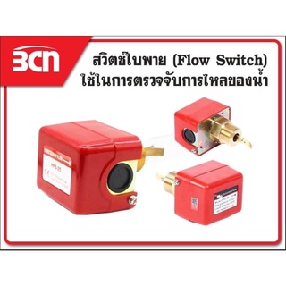 สวิตซ์ใบพาย(FlowSwitch)ใช้ในการตรวจจับการไหลของน้ำ