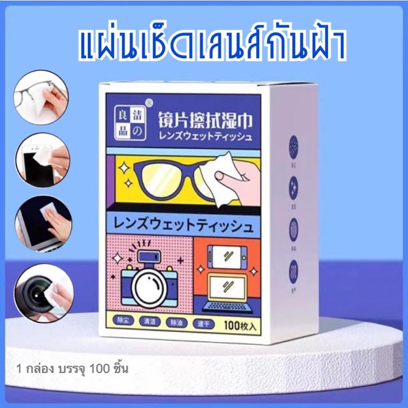 New แผ่นเช็ดทำความสะอาดเลนส์ 100 ชิ้น แผ่นเช็ดแว่นตา กันฝ้า หมอก ฝุ่น ลดคราบมัน เลนส์กล้อง กระจก จอมือถือ หมวกกันน็อก