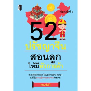 52 ปรัชญาจีน สอนลูกให้มีหัวการค้า