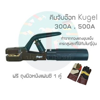 คีมจับอ๊อก Kugel 300A , 500A ฟรี ถุงมือหนังแฟนซี 1 คู่