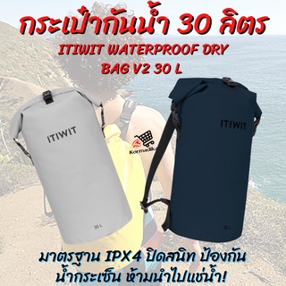 กระเป๋ากันน้ำ รุ่น V2 ขนาด 30 ลิตร ITIWIT WATERPROOF DRY BAG V2 30 L กระเป๋าเป้กันน้ำ