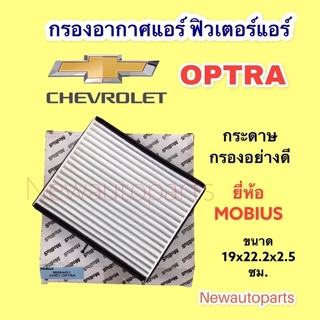 กรองอากาศแอร์ CHEVROLET OPTRA ยี่ห้อ MOBIUS เชฟโรแลต ออฟตร้า กระดาษกรองอย่างดี (กรองฝุ่นได้ขนาดเล็กได้จริง)